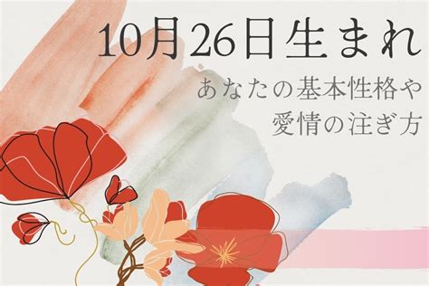 11/26生日|11月26日性格特徵：了解11/26生日的優缺點、職業、愛情